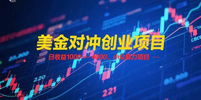 美金对冲创业项目，日收益 1000 – 4000，小众暴力项目-猎人社区