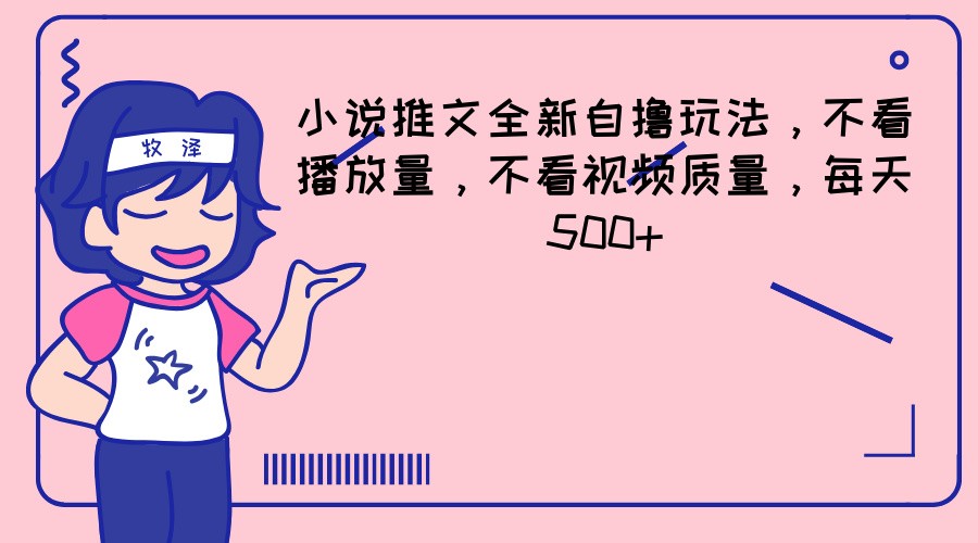 小说推文全新自撸玩法，不看播放量，不看视频质量，每天500+ - 猎人社区-猎人社区