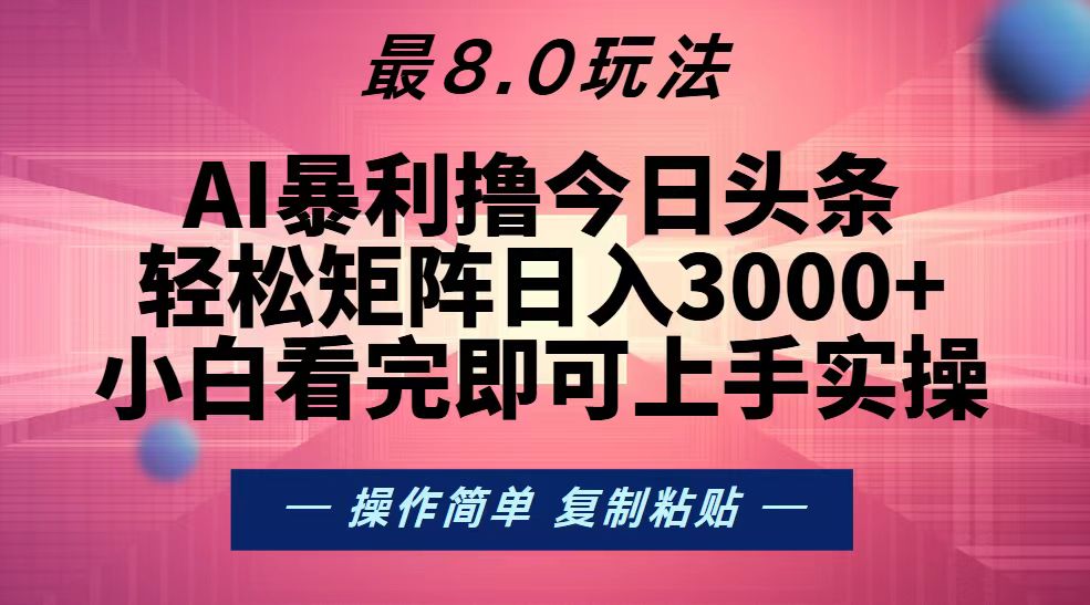 今日头条最新8.0玩法，轻松矩阵日入3000+ - 猎人社区-猎人社区