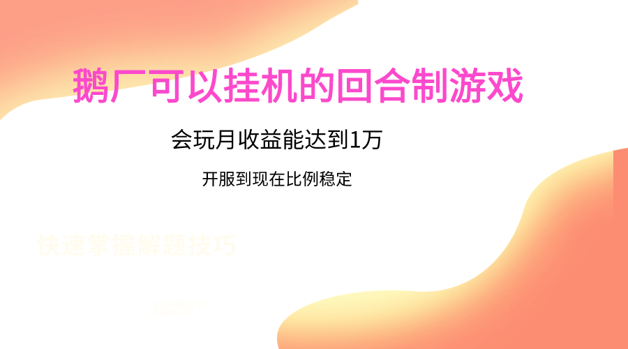 鹅厂的回合制游戏，会玩月收益能达到1万+，开服到现在比例稳定 - 猎人社区-猎人社区