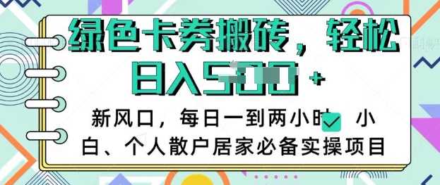 卡卷回收搬砖，每天一到两个小时日稳定多张，小白个人散户居家必备实操项目 - 猎人社区-猎人社区