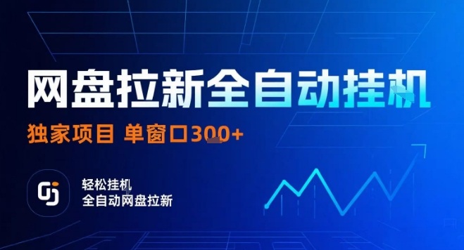 网盘全自动拉新掘金，独家技术，操作简单，单窗口轻松日入3张+ 可矩阵【揭秘】 - 猎人社区-猎人社区