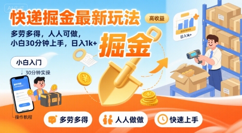 快递掘金最新玩法，多劳多得，人人可做，小白30分钟上手，日入1k+ - 猎人社区-猎人社区