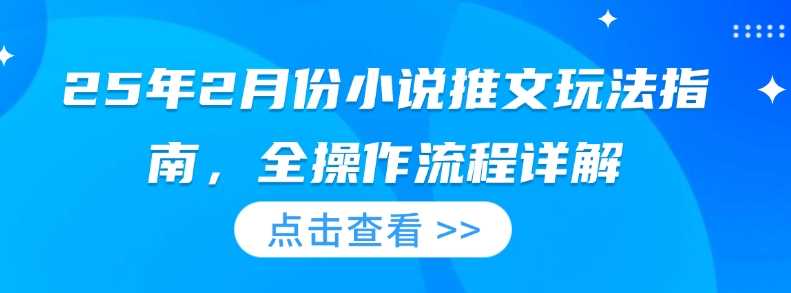 25年2月份小说推文玩法指南，全操作流程详解 - 猎人社区-猎人社区