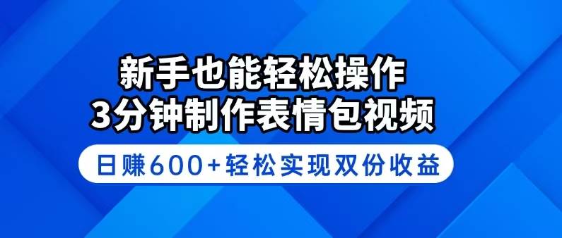 新手也能轻松操作！3分钟制作表情包视频，日赚600+轻松实现双份收益 - 猎人社区-猎人社区