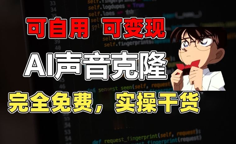 1分钟素材克隆出完美声音，秒杀市面所有配音软件，完全免费，实操干货+变现教程【揭秘】-猎人社区