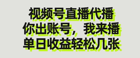 视频号直播代播，你出账号我来播，单日收益轻松几张【揭秘】 - 猎人社区-猎人社区