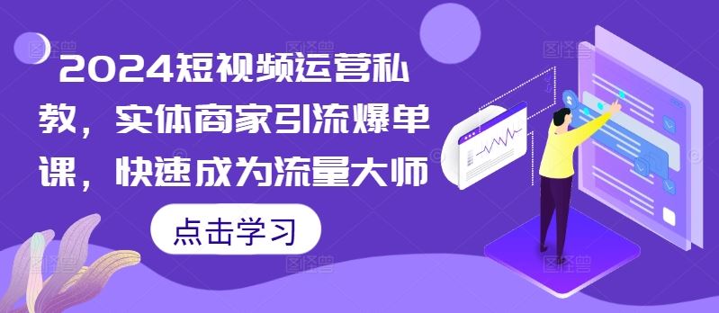 2024短视频运营私教，实体商家引流爆单课，快速成为流量大师 - 猎人社区-猎人社区