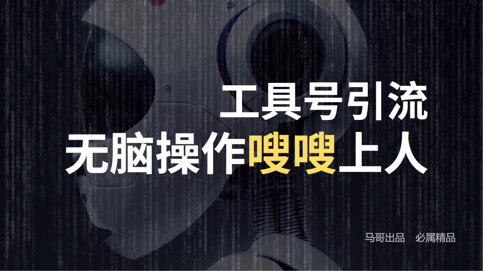 工具号高效引流法，嗖嗖上人，日引1000+，直接搬运，无脑操作 - 猎人社区-猎人社区