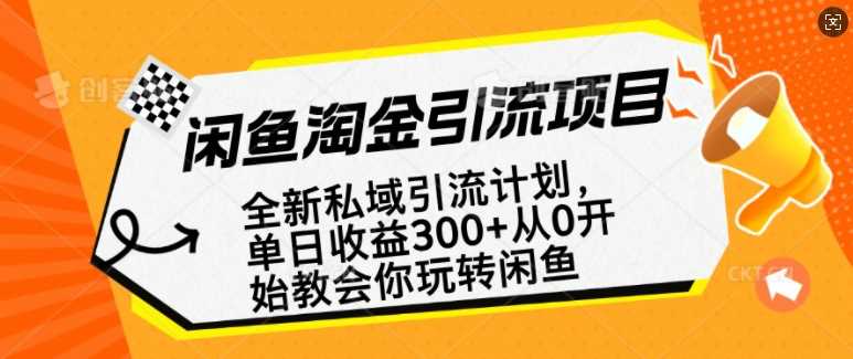 闲鱼淘金私域引流计划，从0开始玩转闲鱼，副业也可以挣到全职的工资 - 猎人社区-猎人社区
