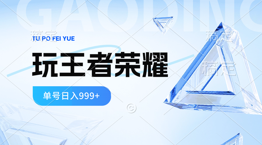 2024蓝海项目.打王者荣耀赚米，一个账号单日收入999+，福利项目 - 猎人社区-猎人社区