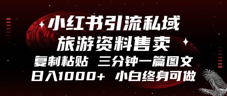 小红书引流私域旅游资料售卖，复制粘贴，三分钟一篇图文，日入1000+，… - 猎人社区-猎人社区