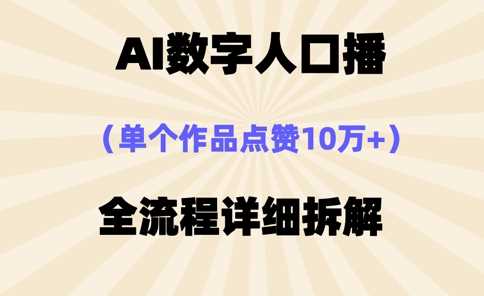 AI数字人口播，单个作品点赞10万+，操作方法十分简单 - 猎人社区-猎人社区
