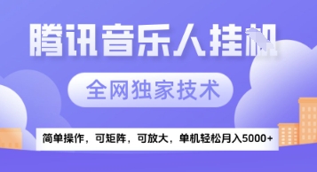 【腾讯音乐挂G】独家技术，项目红利期，可矩阵可放大，稳定月入5k+【揭秘】 - 猎人社区-猎人社区