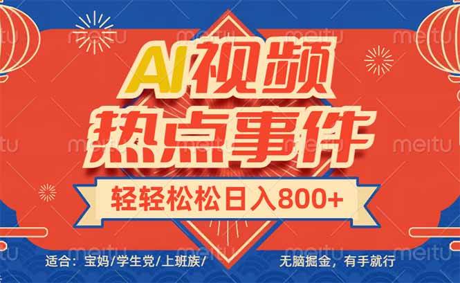 头条AI视频热点事件， 无脑掘金，有手就行，轻轻松松日入600+ - 猎人社区-猎人社区