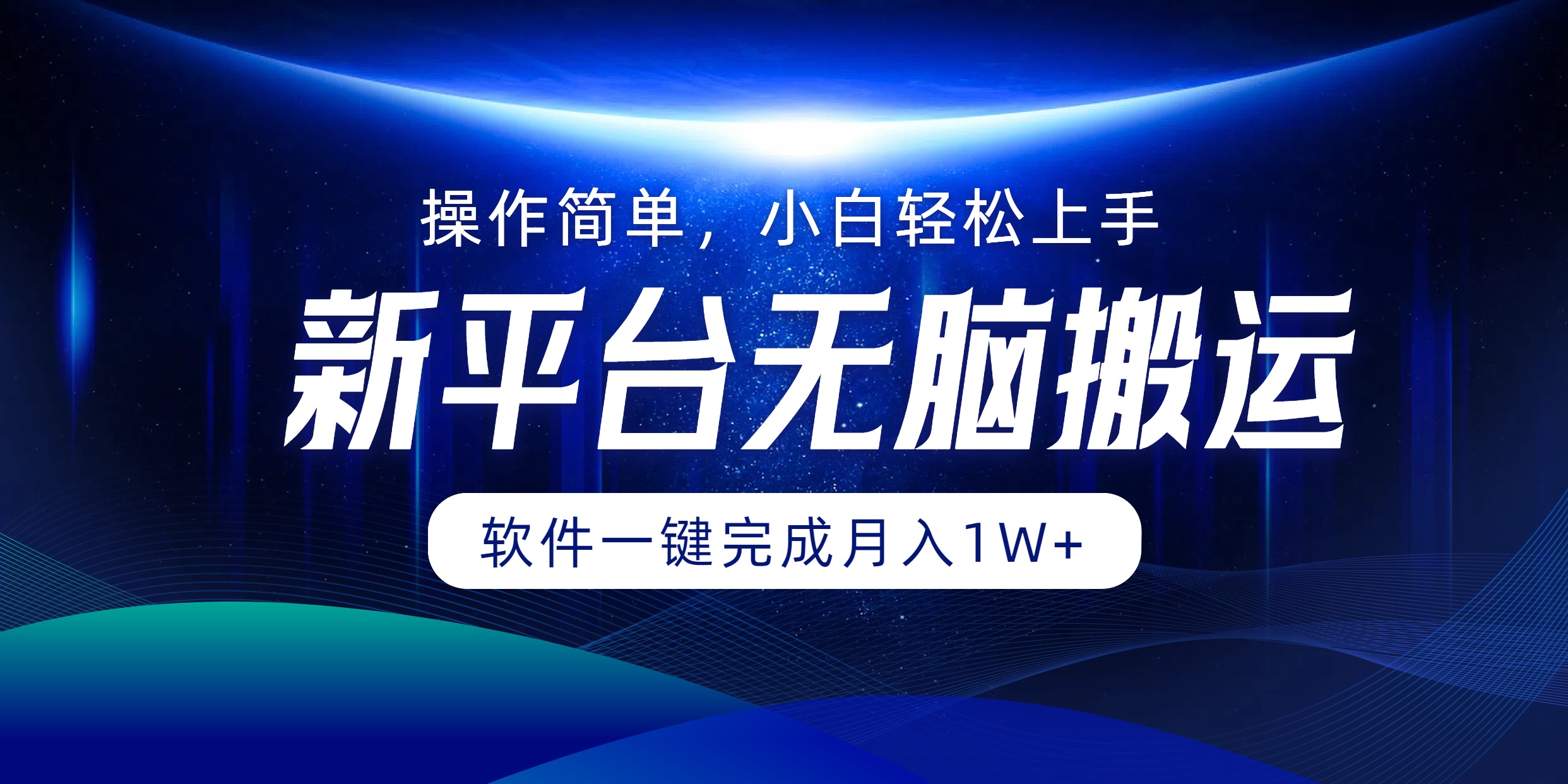 平台无脑搬运月入1W+软件一键完成，简单无脑小白也能轻松上手 - 猎人社区-猎人社区