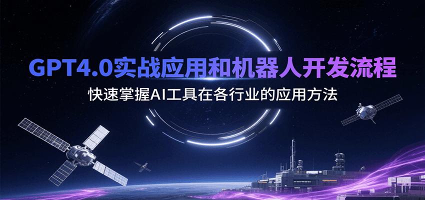 GPT4.0实战应用和机器人开发流程，快速掌握AI工具在各行业的应用方法 - 猎人社区-猎人社区