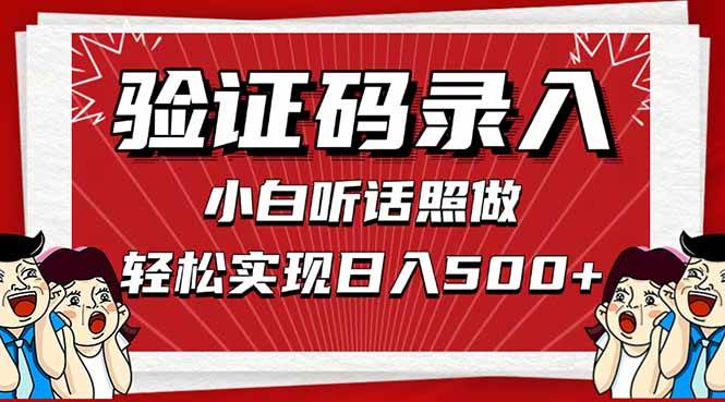 信息录入，几秒一单，只需一部手机，小白轻松上手，日入500＋ - 猎人社区-猎人社区