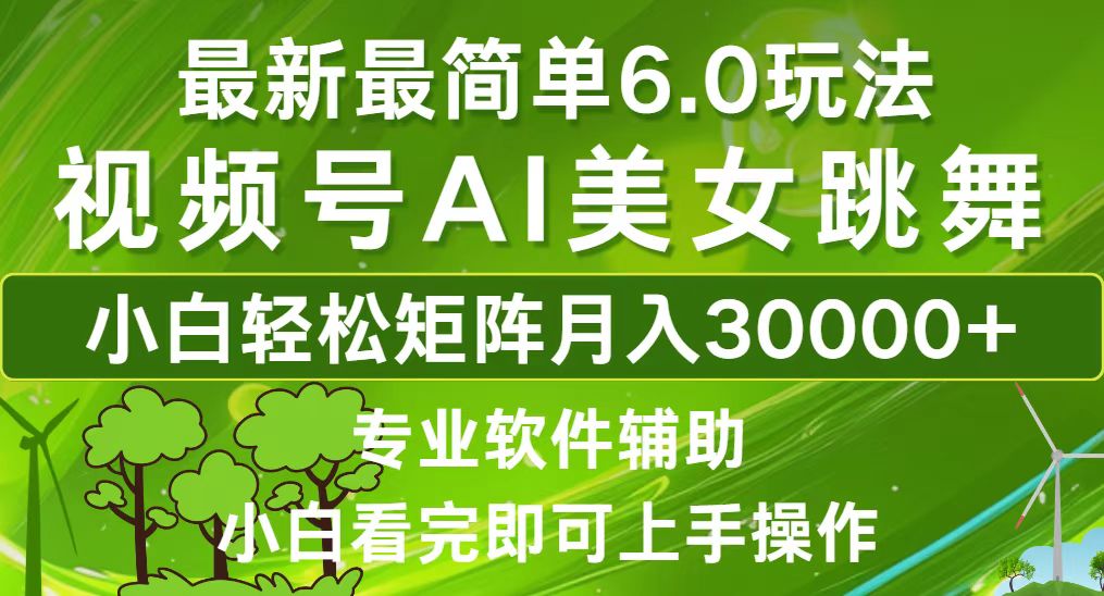 视频号最新最简单6.0玩法，当天起号小白也能轻松月入30000+ - 猎人社区-猎人社区