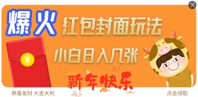 爆火新年红包封面玩法，日入几张 - 猎人社区-猎人社区