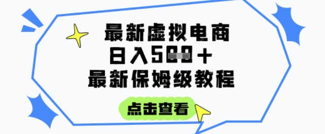日入3张+的虚拟电商项目，保姆级教程，全网最详细，操作简单，每天一个小时，实现被动收入-猎人社区