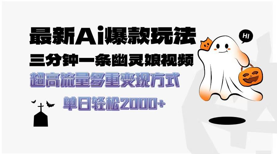 最新AI爆款玩法，三分钟一条幽灵娘视频，超高流量，多种变现方式，轻松… - 猎人社区-猎人社区