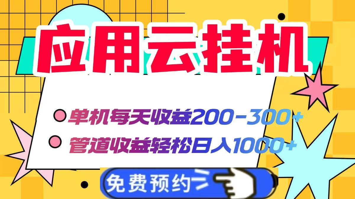 应用云脚本挂机，单机每天收益200—300+，管道收益轻松日入1000+ - 猎人社区-猎人社区
