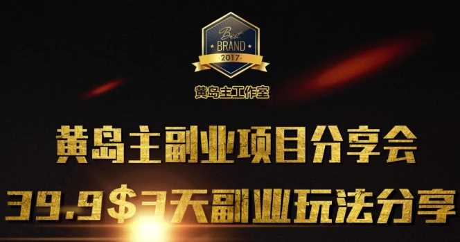 黄岛主副业分享会1期：3天3个副业玩法，速度上车 - 猎人社区-猎人社区