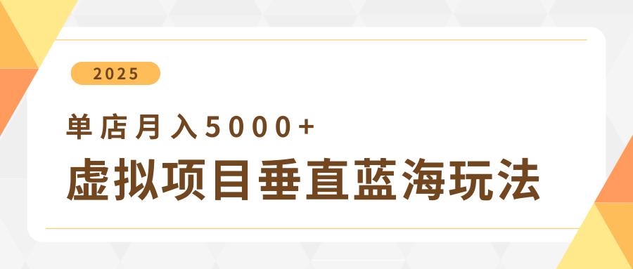 4月虚拟项目垂直玩法，冷门爆品+垂直蓝海，单店月入5000+ - 猎人社区-猎人社区