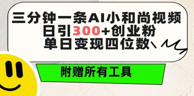 三分钟一条AI小和尚视频 ，日引300+创业粉，单日变现四位数 ，附赠全套免费工具【揭秘】 - 猎人社区-猎人社区