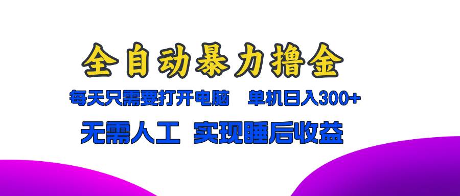 全自动暴力撸金，只需要打开电脑，单机日入300+无需人工，实现睡后收益 - 猎人社区-猎人社区