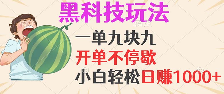 黑科技玩法，一单利润9.9，一天轻松100单，日赚1000＋的项目，小白看完… - 猎人社区-猎人社区
