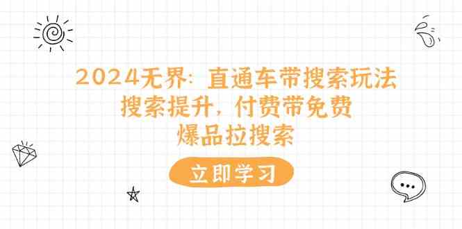 2024无界直通车带搜索玩法，搜索提升，付费带免费，爆品拉搜索 - 猎人社区-猎人社区