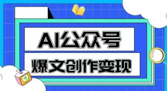 AI公众号爆文创作变现，教你一分钟生成一篇原创爆款文章 - 猎人社区-猎人社区