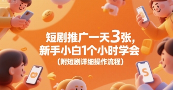短剧推广一天3张，新手小白1个小时学会(附短剧详细操作流程)-猎人社区