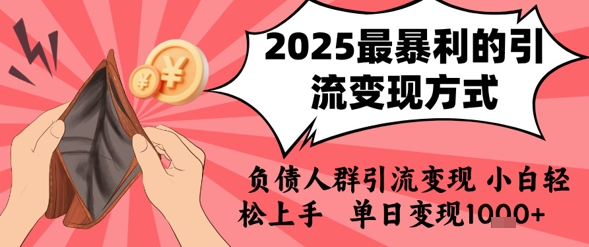 2025年最暴利的引流变现方式，负债人群引流变现，小白轻松上手，日入1k - 猎人社区-猎人社区