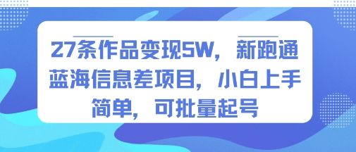27条作品变现5W，新跑通蓝海信息差项目，小白上手简单，可批量起号 - 猎人社区-猎人社区