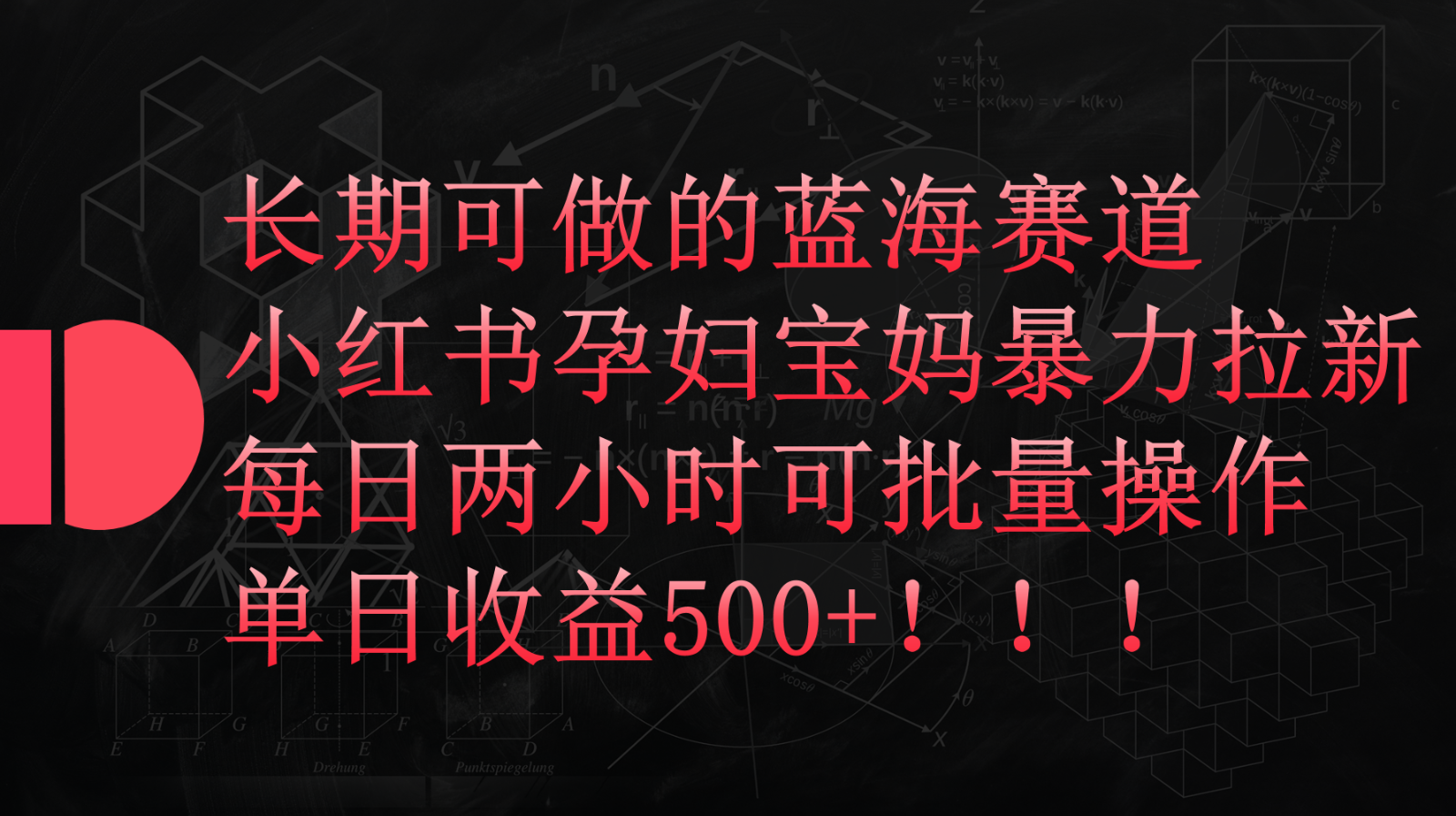 小红书孕妇宝妈暴力拉新玩法，长期可做蓝海赛道，每日两小时收益500+可批量 - 猎人社区-猎人社区