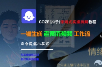 COZE(扣子)保姆式实操拆解教程，一键生成老黄历视频工作流，内含隐藏小技巧-猎人社区