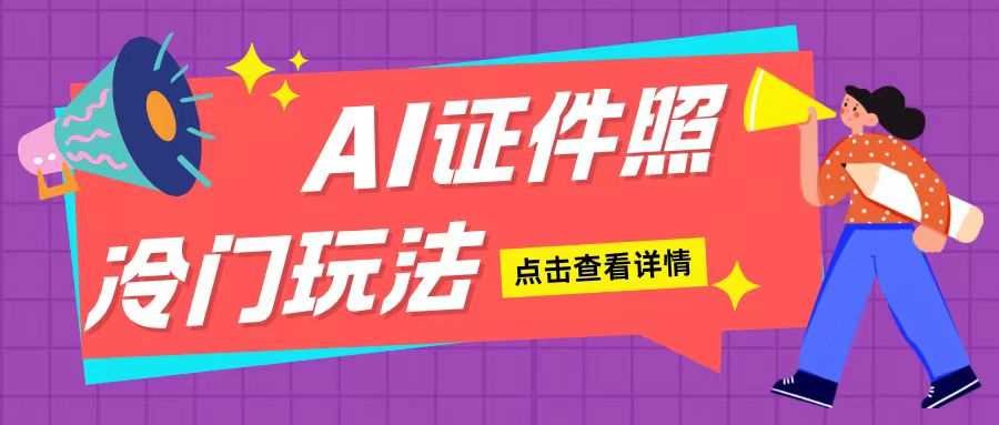AI证件照玩法单日可入200+无脑操作适合新手小白(揭秘) - 猎人社区-猎人社区