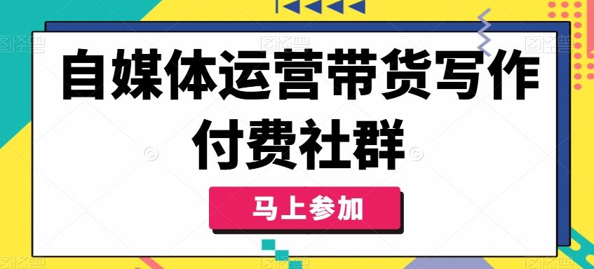 自媒体运营带货写作付费社群，带货是自媒体人必须掌握的能力 - 猎人社区-猎人社区