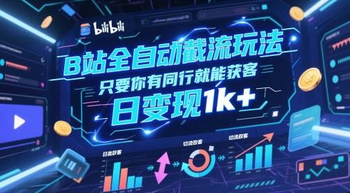 B站全自动截流玩法只要你有同行就能获客，日变现1k+【揭秘】 - 猎人社区-猎人社区