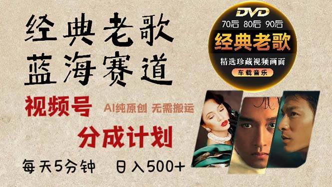2024年最新经典老歌赛道，视频号分成计划收益拿到手软，AI纯原创作品，… - 猎人社区-猎人社区