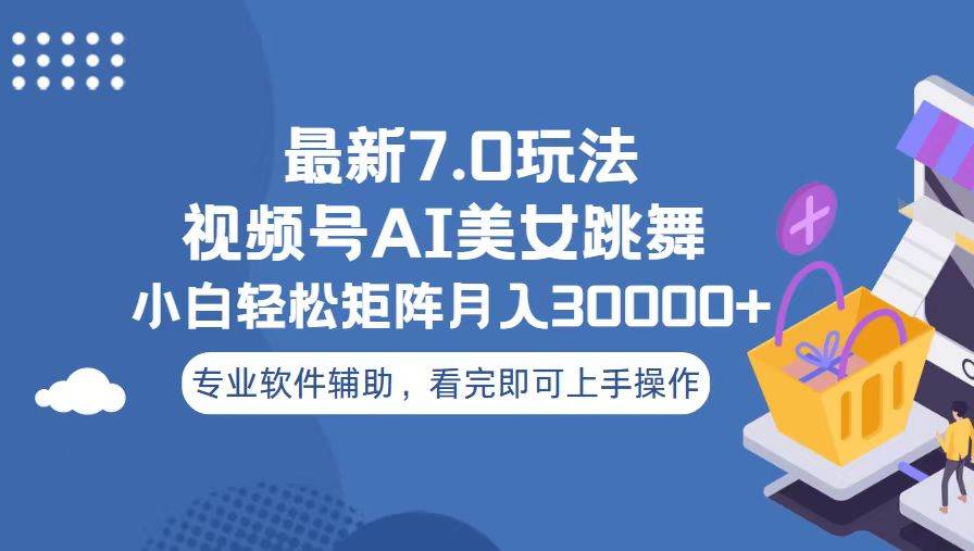 视频号最新7.0玩法，当天起号小白也能轻松月入30000+ - 猎人社区-猎人社区