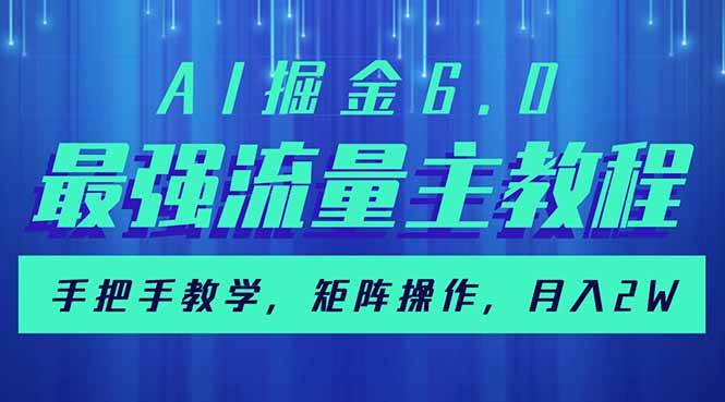 AI掘金6.0，最强流量主教程，手把手教学，矩阵操作，月入2w+ - 猎人社区-猎人社区