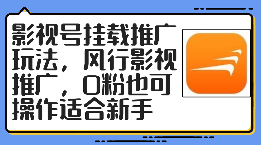 影视号挂载推广玩法，风行影视推广，0粉也可操作适合新手 - 猎人社区-猎人社区