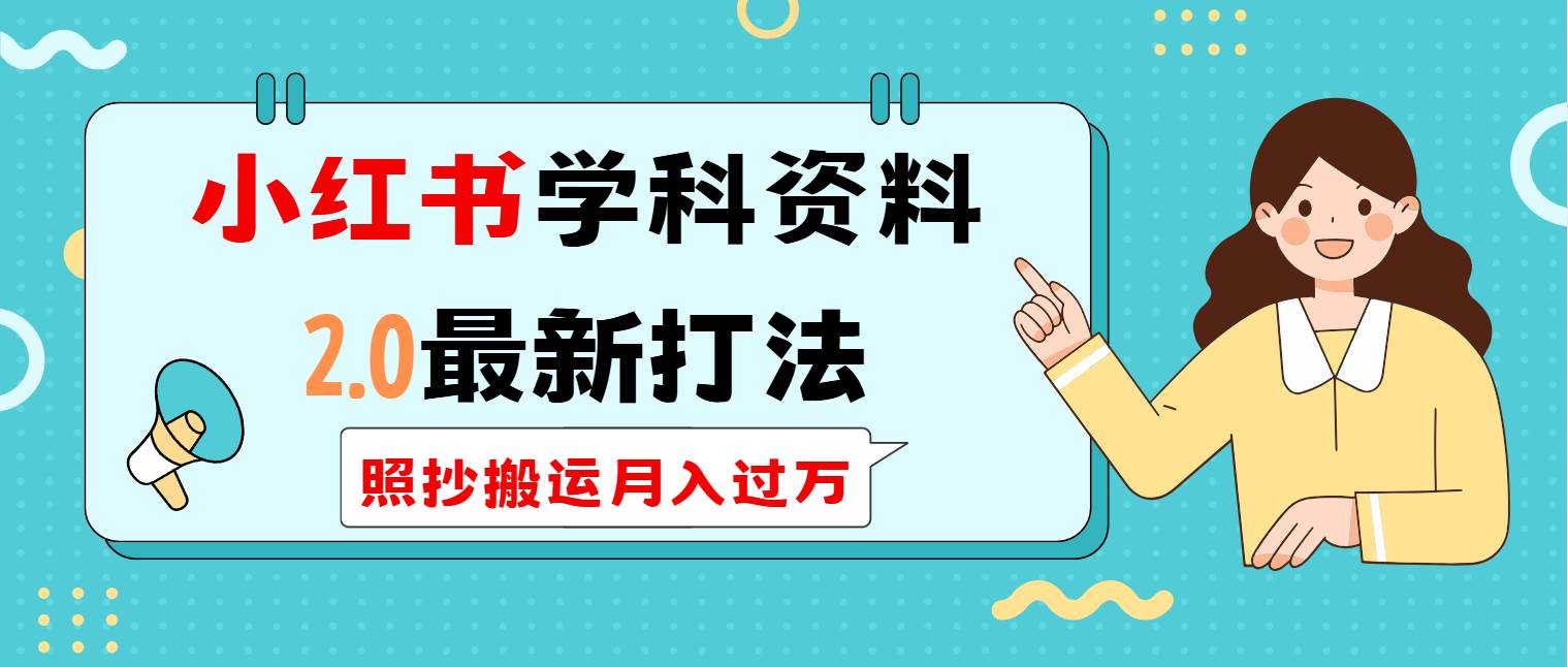 小红书学科类2.0最新打法，照抄搬运月入过万 - 猎人社区-猎人社区