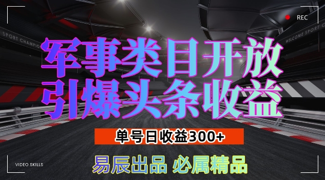军事类目开放引爆头条收益，单号日入3张，新手也能轻松实现收益暴涨【揭秘】 - 猎人社区-猎人社区
