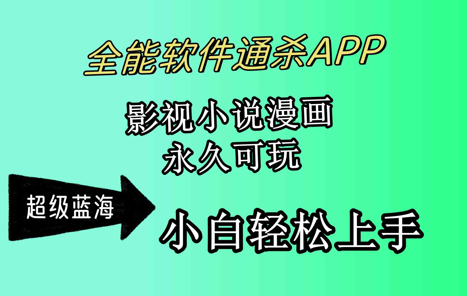 全能软件通杀APP，影视小说漫画，轻轻松松月入3w+，永久可玩，小白轻松… - 猎人社区-猎人社区