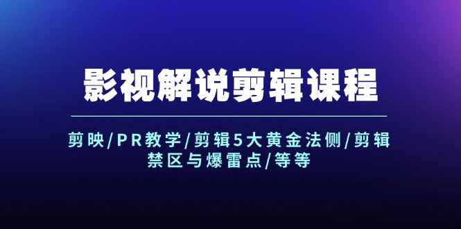 影视解说剪辑课程：剪映/PR教学/剪辑5大黄金法侧/剪辑禁区与爆雷点/等等 - 猎人社区-猎人社区